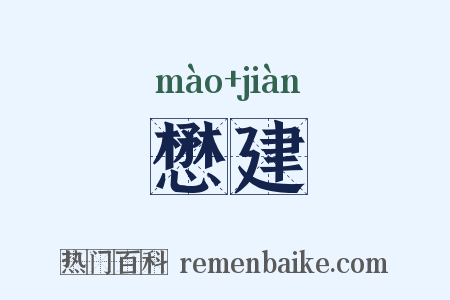 懋建是什么意思的图片